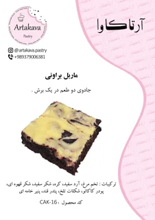 ماربل ردولوت براونی