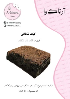 کیک شکلاتی با کرم شکلاتی